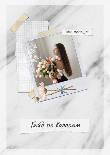 [marta_let] Гайд по волосам (2020)_0.jpg